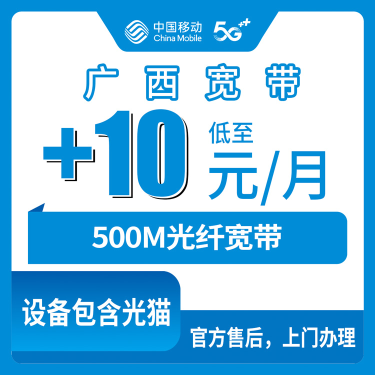 2026年8月下旬南宁西乡塘区移动宽带加装500M值不值？老用户每月多花10块的真实体验