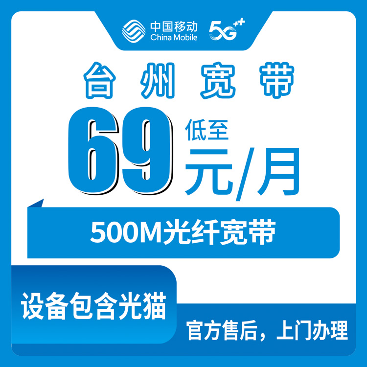 2026年8月下旬浙江台州路桥区移动宽带69元500M套餐实测体验，线上办理流程与避坑指南分享