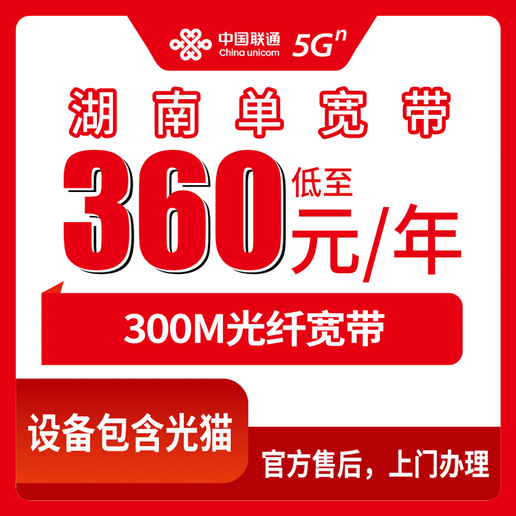 2026年8月下旬湖南省永州市新装联通300M宽带360元包年套餐分享，附线上办理渠道与避坑指南