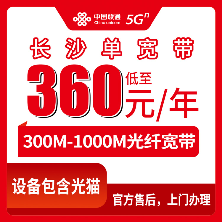2026年8月下旬湖南长沙岳麓区联通单宽带套餐盘点，300M到1000M怎么选不花冤枉钱