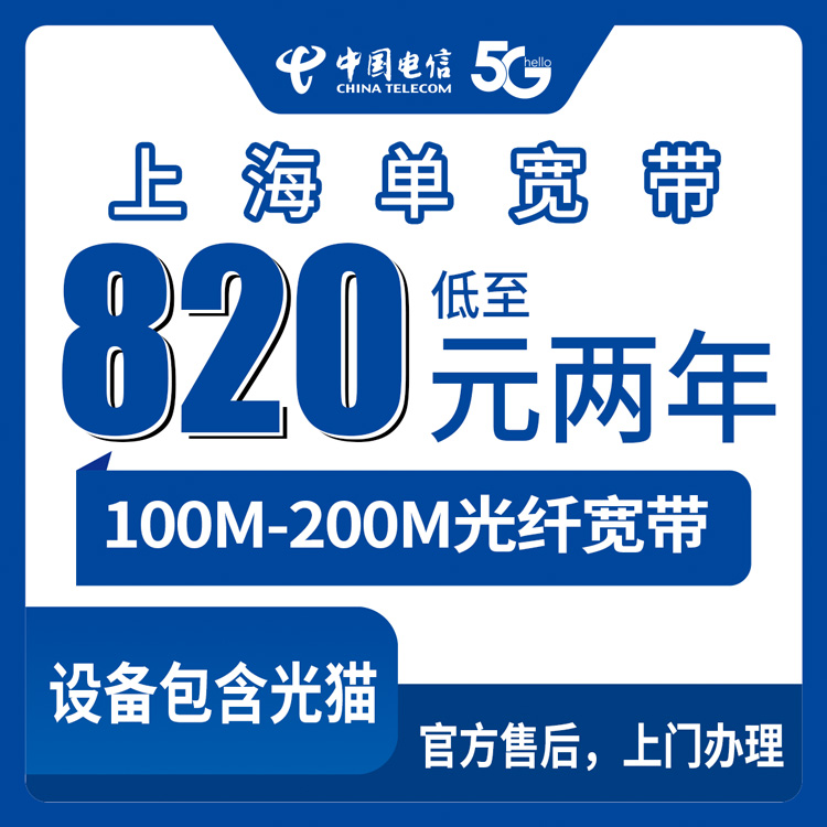 2026年8月下旬上海宝山区电信单宽包年套餐怎么选？100M两年820元还是200M三年1900元，附线上正规办理渠道和安装避坑指南
