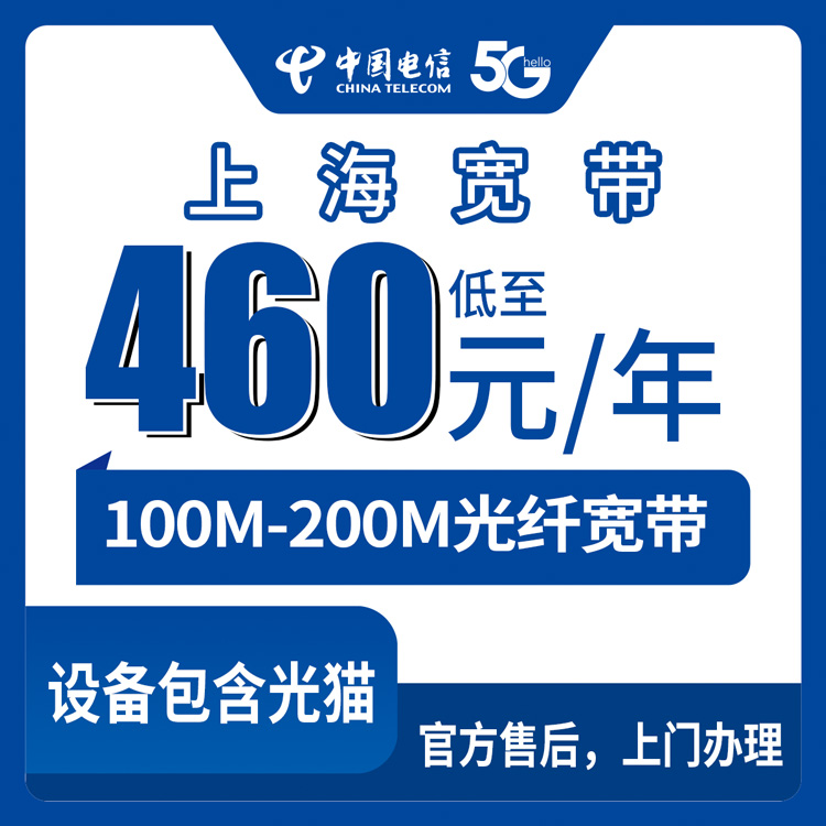 2026年8月下旬上海市虹口区新装电信100M/200M年包宽带，460-2200元包1-3年，携转送流量