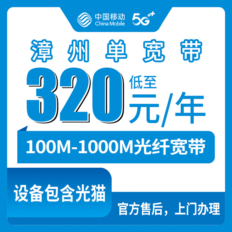 2026年8月下旬漳州诏安县移动宽带包年实测：320到720五档套餐怎么选不踩坑