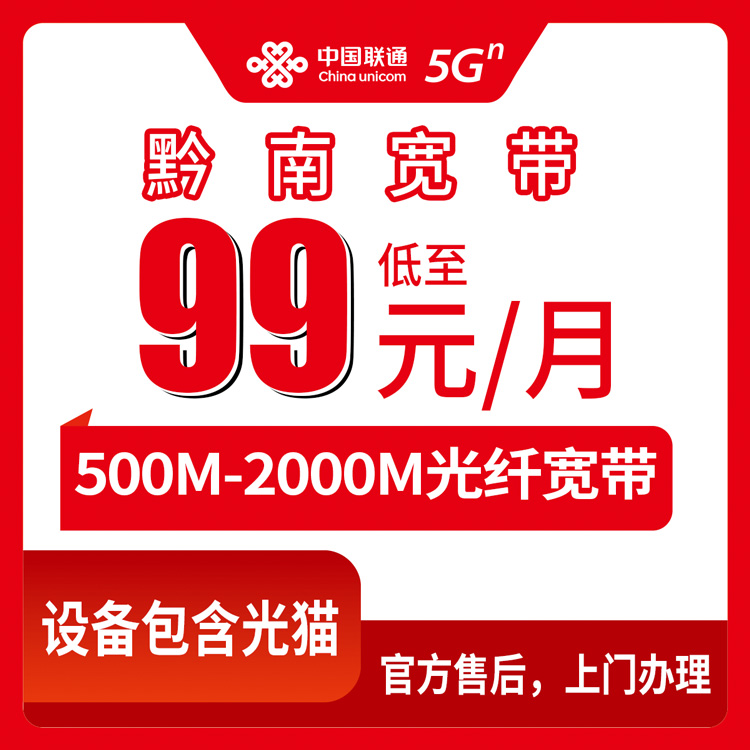 2026年8月下旬贵州省黔南州独山县联通宽带新装体验：500M到2000M月包套餐，99到179元怎么选才不踩坑