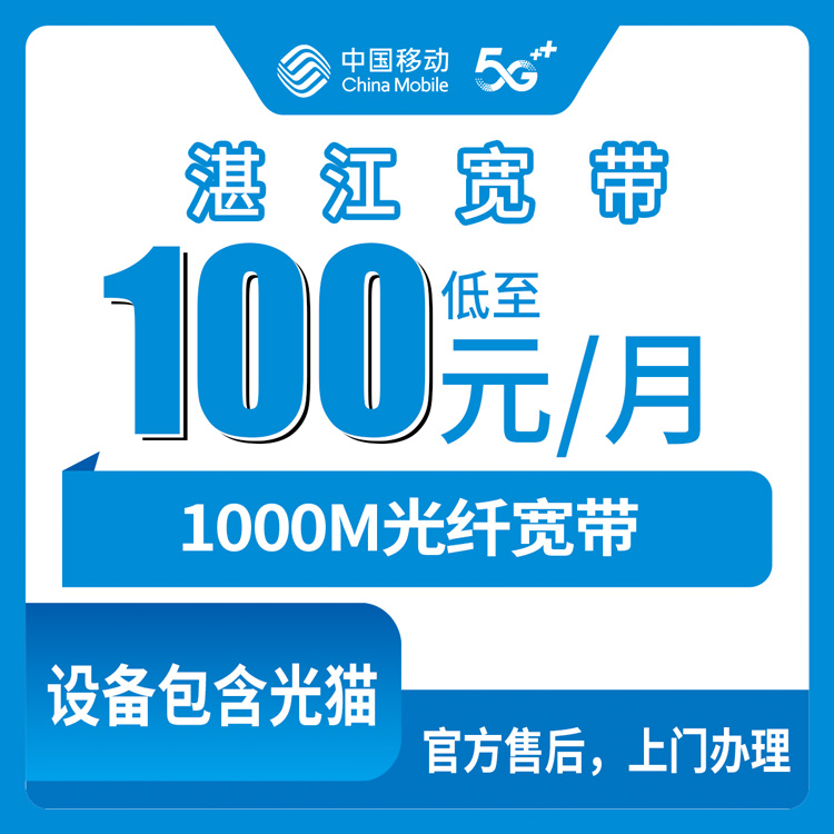 2026年8月下旬湛江赤坎区移动1000M宽带月包套餐，100元起装，光猫路由器全配齐