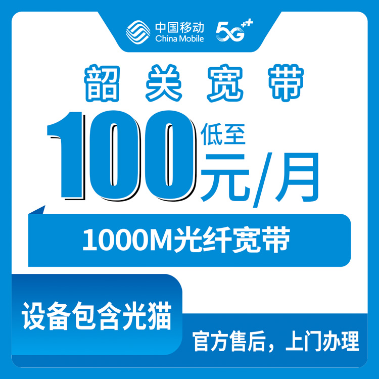 2026年8月下旬广东梅州五华县移动1000M宽带月包100元，本地师傅上门装维全记录