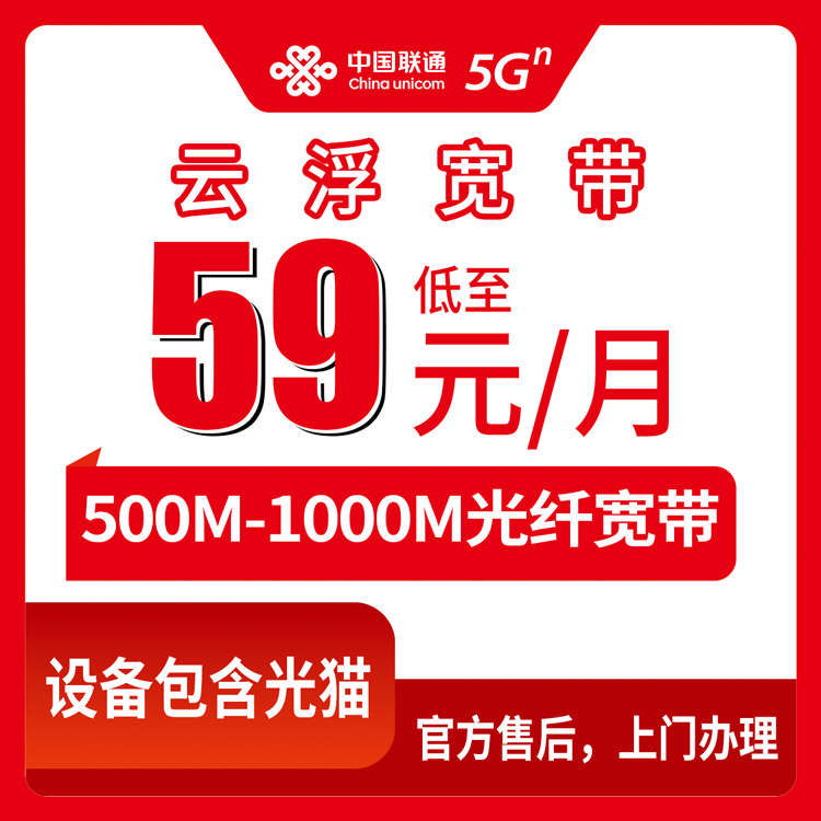 2026年8月下旬在广东云浮罗定市办联通宽带多少钱？500M到1000M月包59元起，本人实测分享