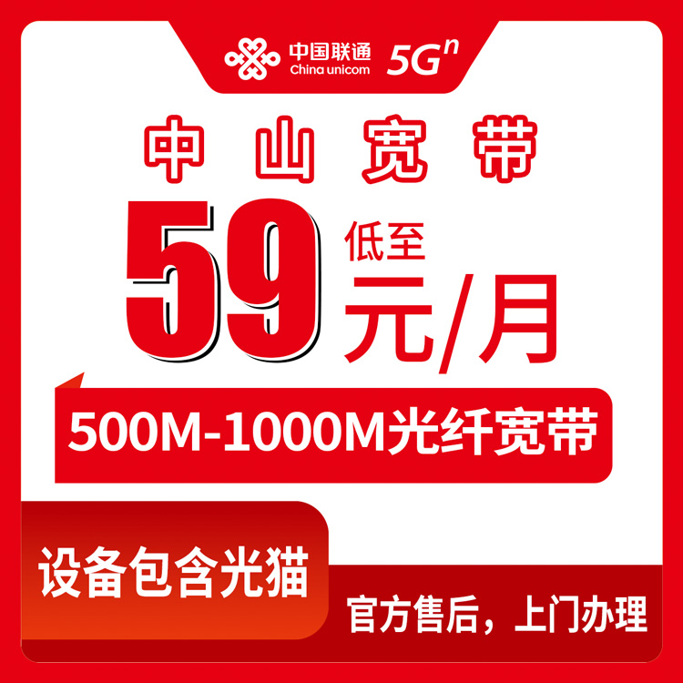 2026年8月下旬广东省中山市沙溪镇联通月包宽带怎么选？59-199元500M/1000M套餐细节全公开