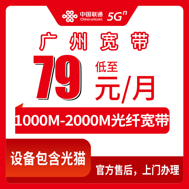 2026年8月下旬广州市海珠区联通月包宽带实测：79元档到199元档怎么选不踩坑？