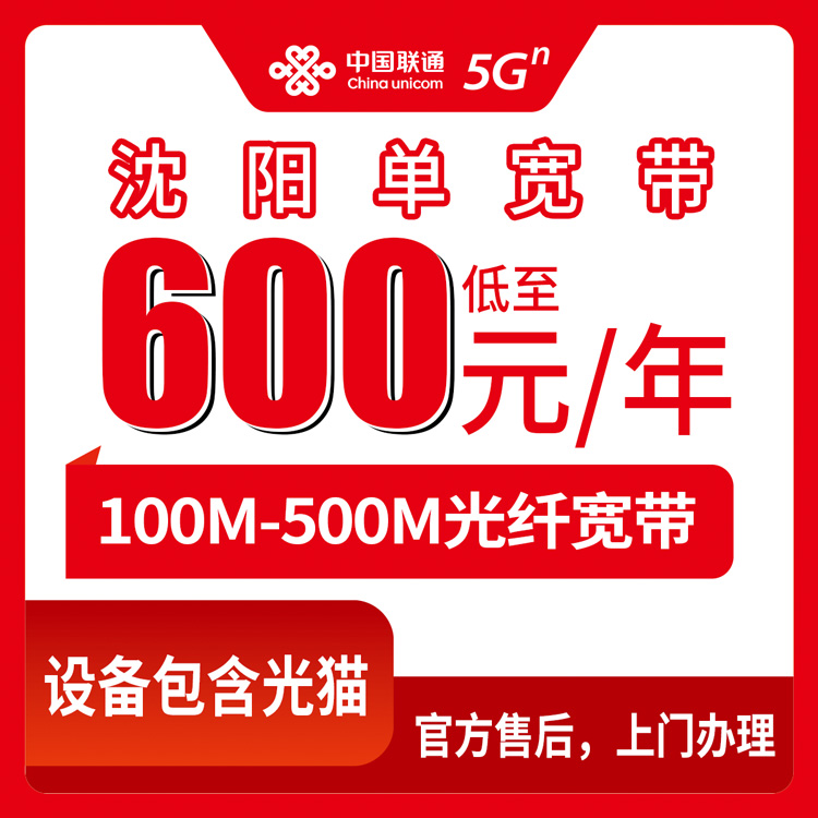 2026年8月下旬辽宁省沈阳大东区联通单宽100-500M怎么选？包年还是包四年划算，装完我算了一笔账