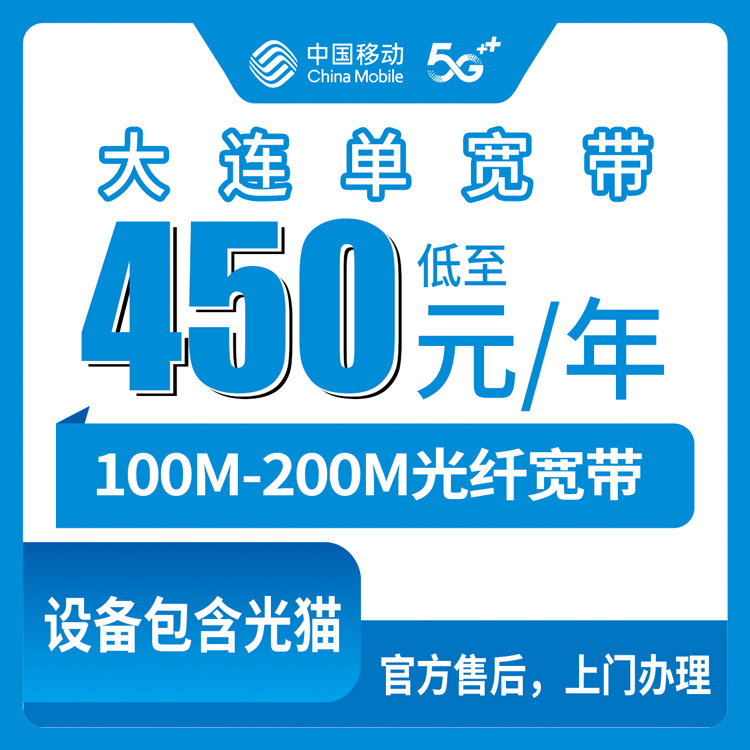 2026年8月下旬辽宁省大连瓦房店市移动宽带怎么装划算？100M到200M包年包多年套餐明细与避坑实测分享