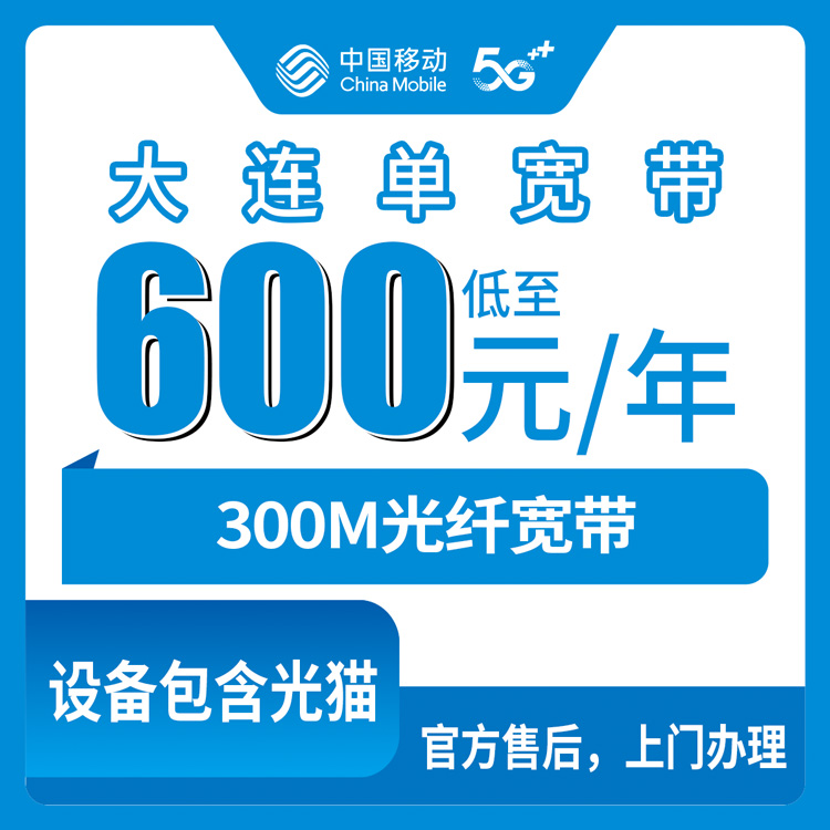 2026年8月下旬大连中山区移动单宽带300M包年600元起，1-4年合约怎么选划算？