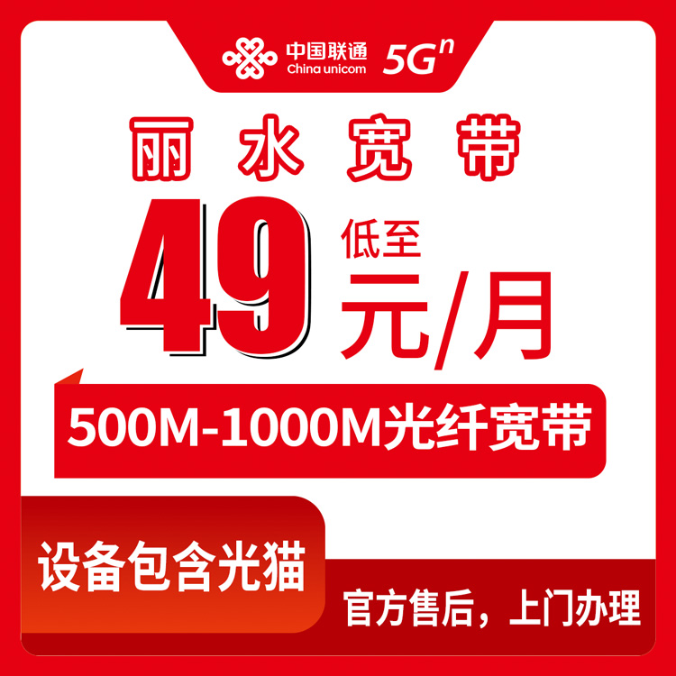 2026年8月下旬浙江丽水缙云县新装联通500M宽带49元套餐到底咋样？附办理渠道和避坑指南