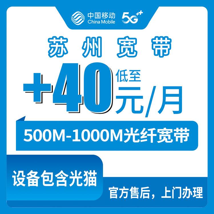 2026年8月下旬江苏苏州太仓市移动老用户加装宽带攻略，手机号月消费高的话40块就能拉500M