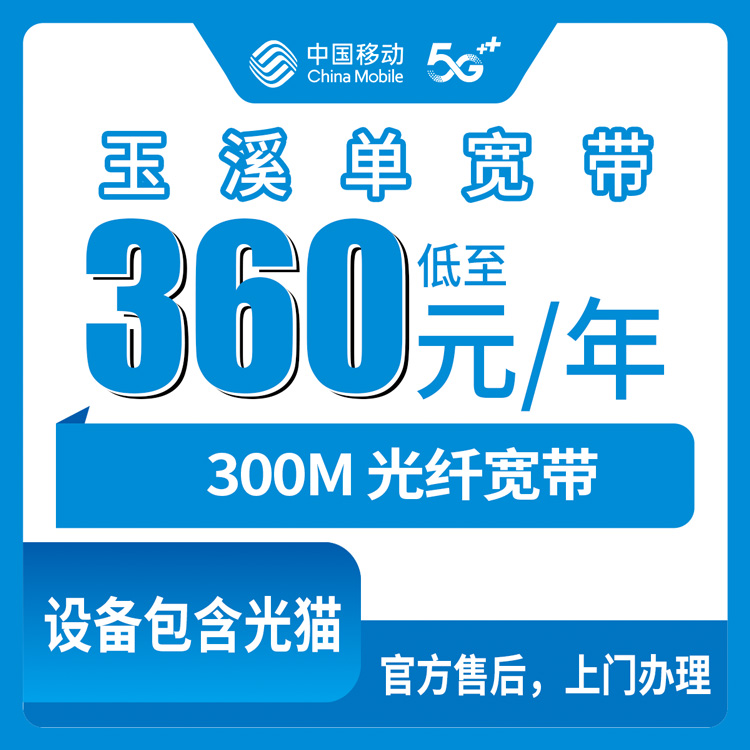 2026年8月下旬云南玉溪元江县移动宽带真实体验：360元包年300M，新装实测网速与避坑全记录