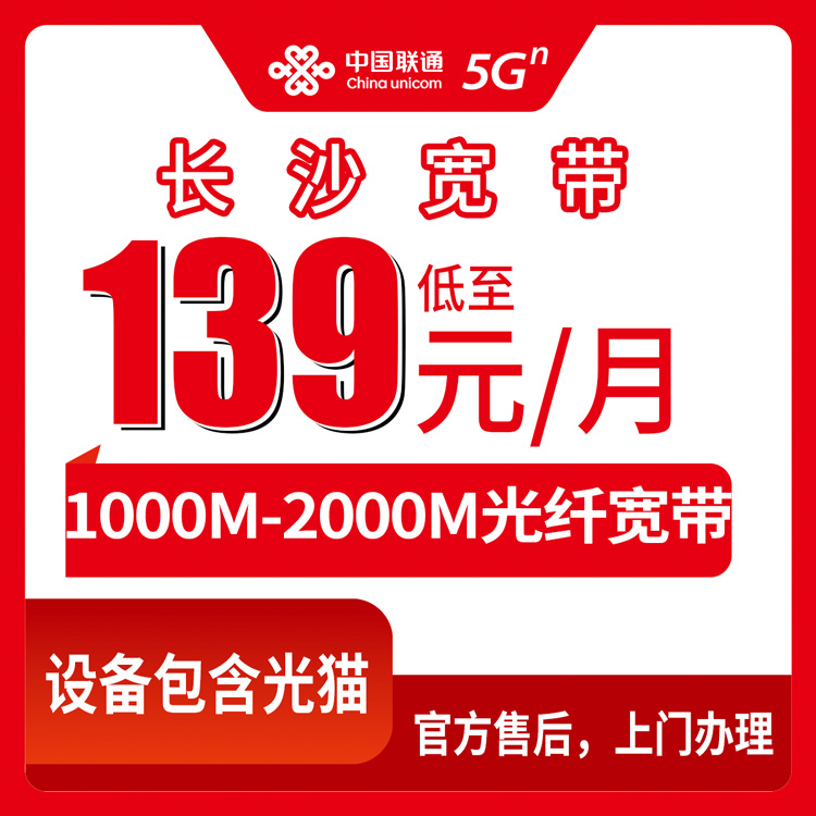 2026年8月下旬湖南省长沙开福区新装联通宽带，1000M一个月139元，师傅上门安装流程实测