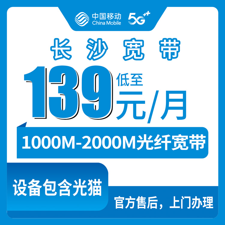 2026年8月下旬湖南长沙岳麓区移动宽带139-599元怎么选？1000M到2000M实测经验分享