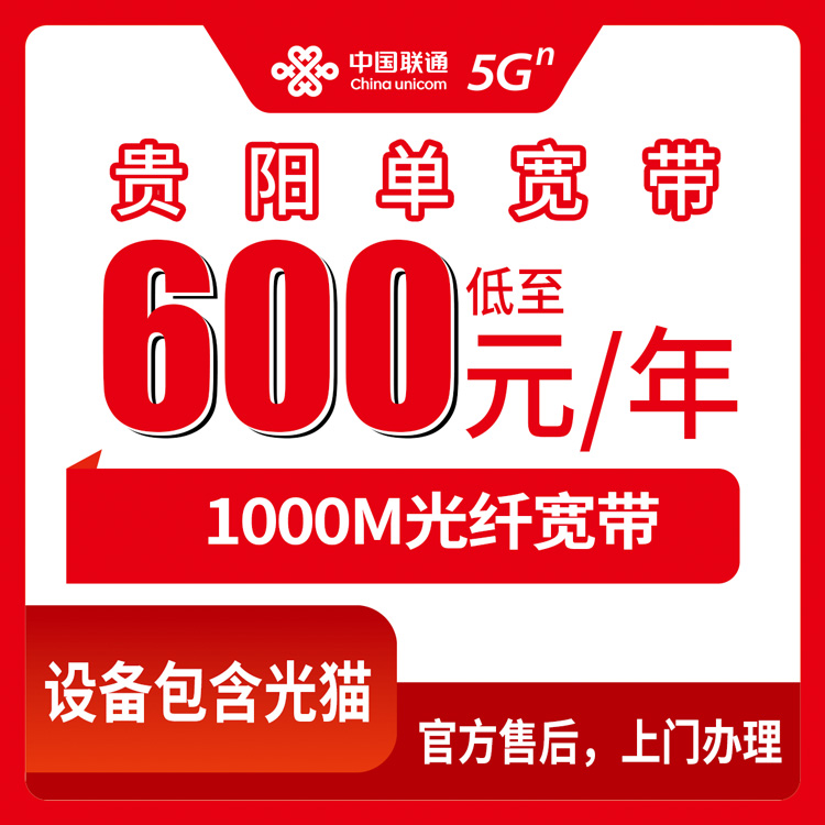 2026年8月下旬贵州省贵阳清镇市联通单宽600元包年1000M，线上预约下单官方师傅上门安装实测分享