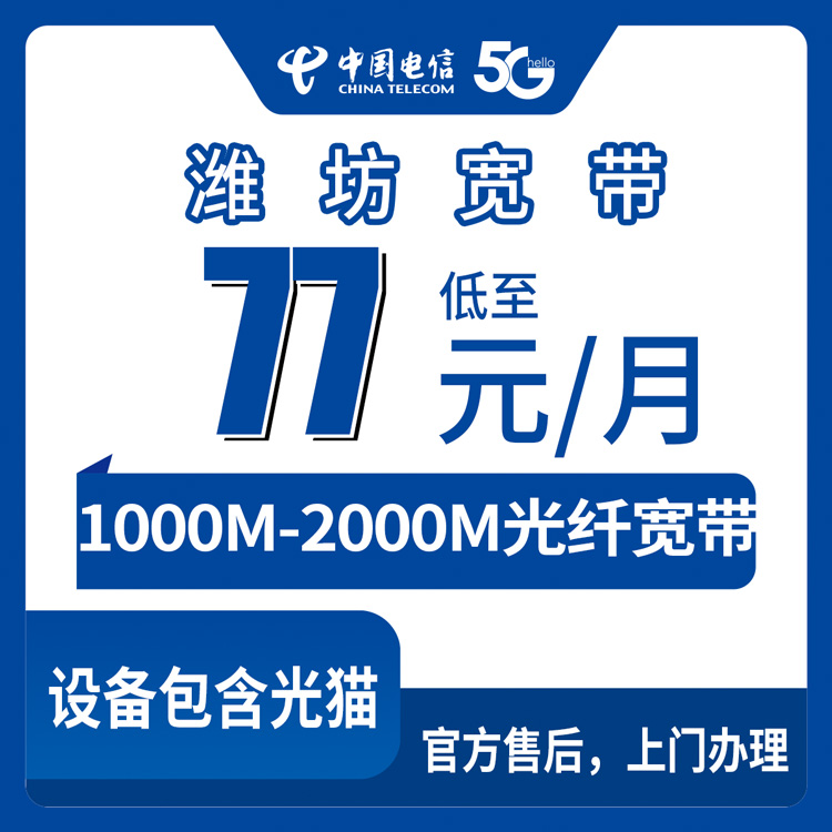 2026年8月下旬山东省潍坊诸城市电信月包宽带77-199元1000-2000M新装科普，线上渠道实测分享