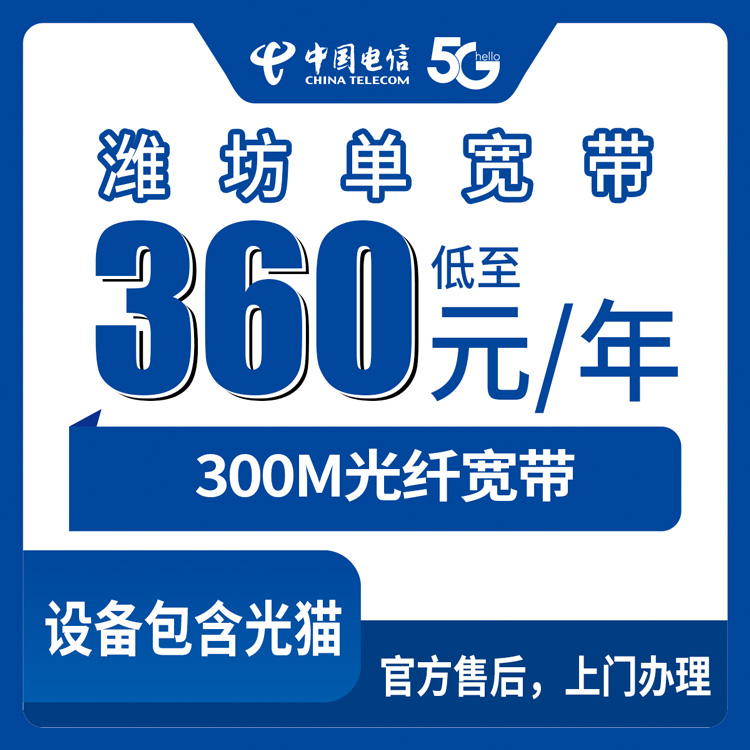 2026年8月下旬潍坊诸城市电信宽带360元包年实测，300M单宽带到底值不值得装？