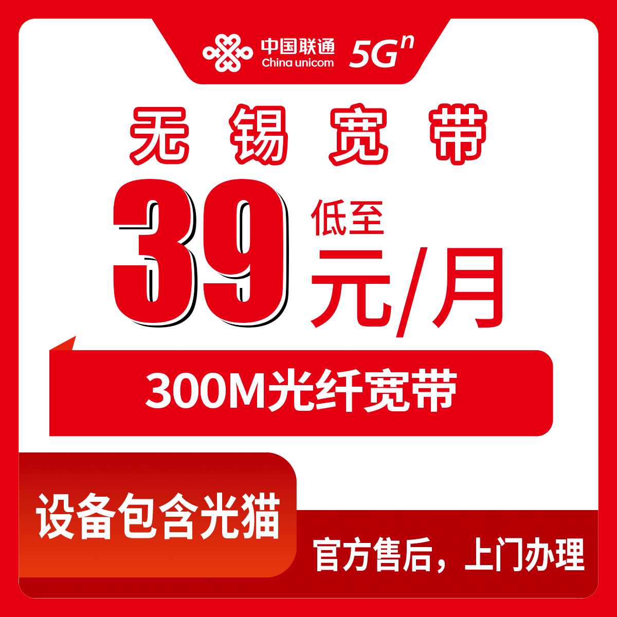 2026年9月上旬无锡惠山区联通300M月包宽带39元体验分享：线上办理避坑指南