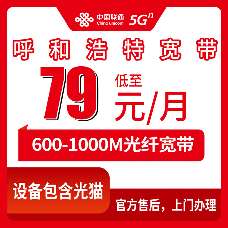 2026年9月上旬内蒙古呼和浩特托克托县联通月包宽带79-299元，600M-1000M光宽带线上办理实测分享