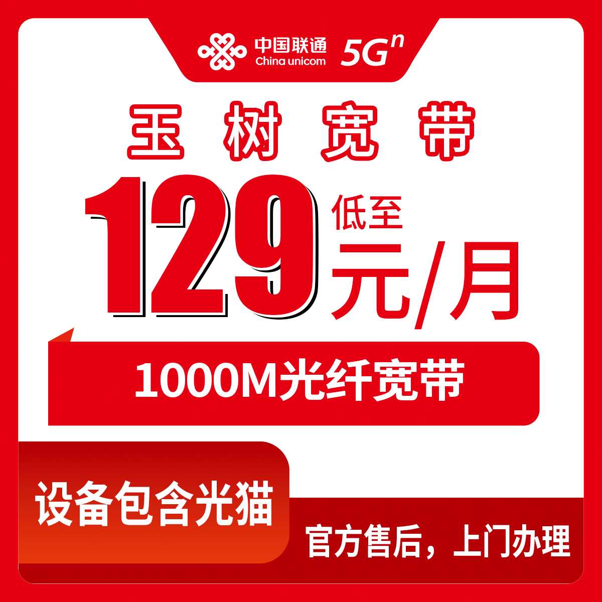 2026年9月上旬青海玉树市联通1000M宽带怎么装？129元月包套餐实测分享，附避坑指南