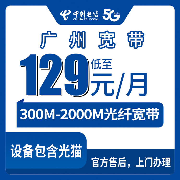 2026年9月上旬广州黄埔区电信月包宽带129元起，300M到2000M怎么选？实测干货分享
