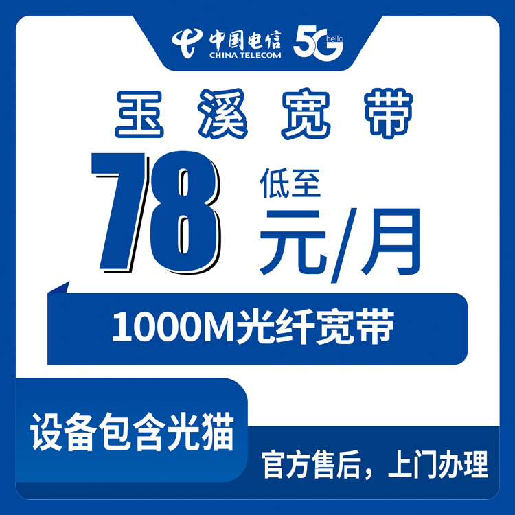 2026年9月上旬云南玉溪江川区电信宽带装机全记录，78元档千兆融合实测月度体验