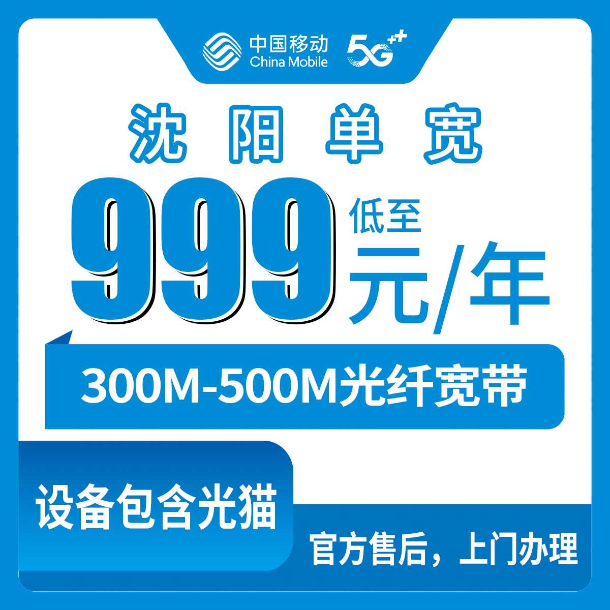2026年9月辽宁沈阳移动宽带套餐怎么选？999元包年500M和1799元五年300M实测对比