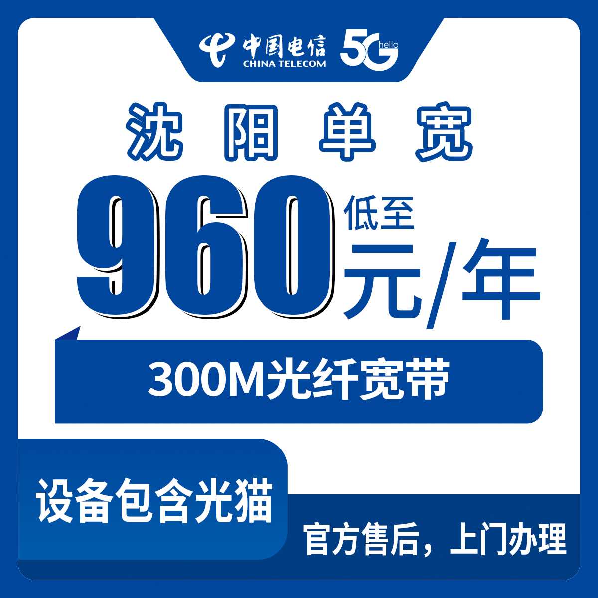 2026年9月上旬辽宁沈阳沈河区电信960元包年300M单宽带实测体验，老用户聊聊安装避坑那些事