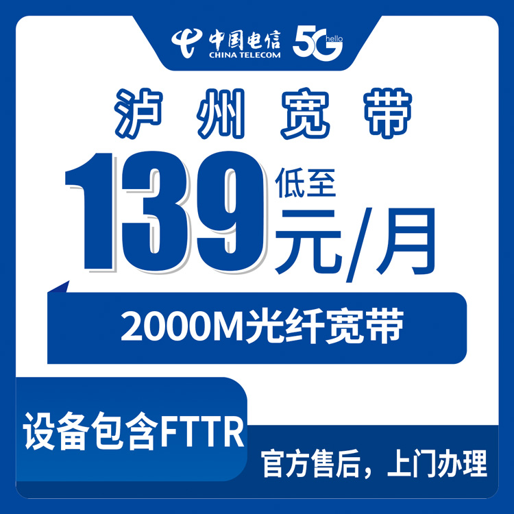 2026年9月上旬四川泸州泸县电信2000M宽带套餐盘点，139元起月包带通话流量，新装避坑指南