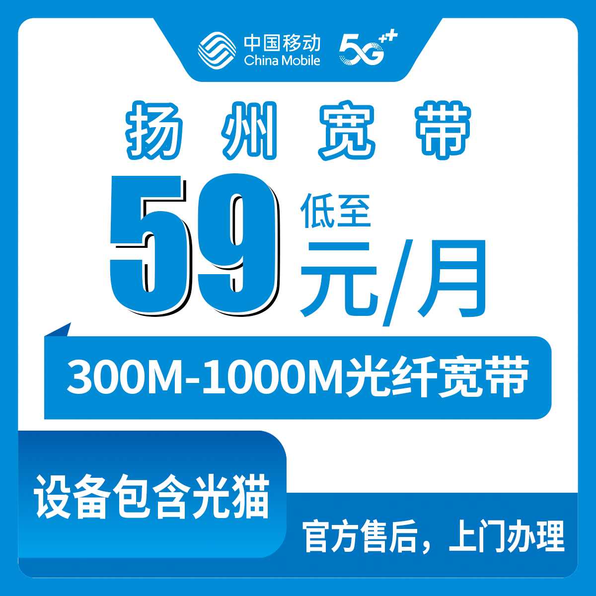 2026年9月上旬江苏省扬州高邮市新装移动宽带59元起，本地师傅上门安装真实经验分享