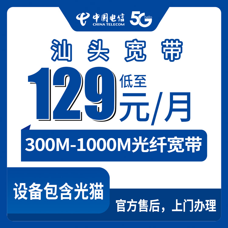 2026年9月上旬广东汕头濠江区电信宽带怎么选？129元300M到199元1000M月包套餐实测分享