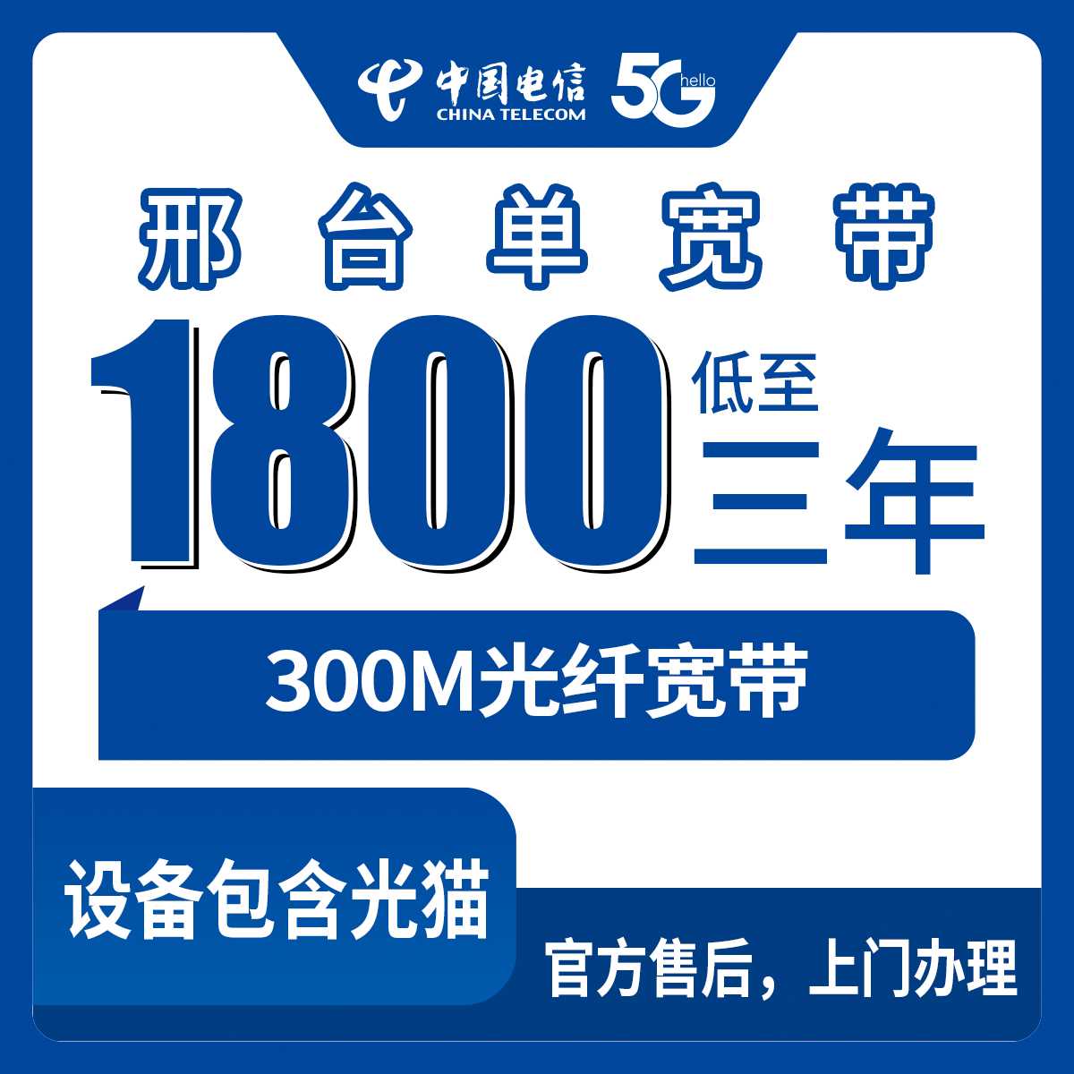2026年9月上旬河北省邢台任泽区电信300M宽带1800元包3年，线上办理避坑指南