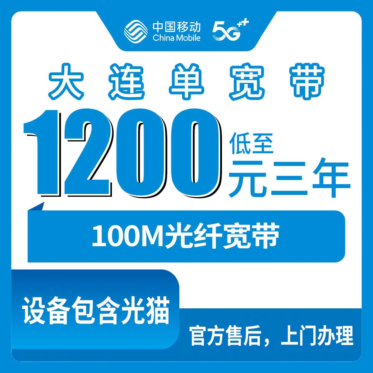 2026年9月上旬辽宁省大连市移动单宽带包年套餐实测分享，本地师傅上门安装不用跑营业厅