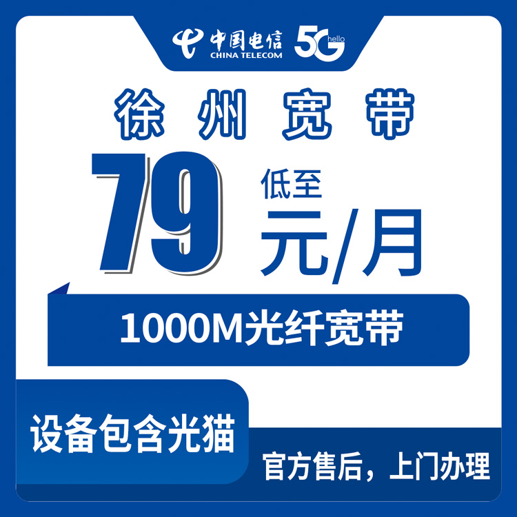 2026年9月上旬邳州市装电信1000M宽带，79元月包带通话和流量，办理前先看完这篇