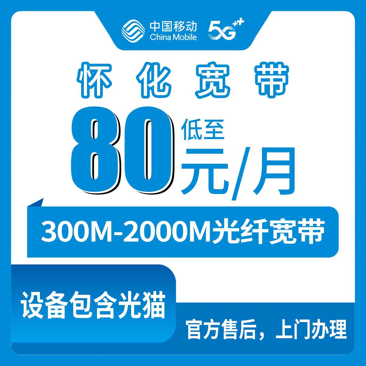 2026年9月上旬湖南怀化沅陵县移动宽带月包套餐详解：300M到2000M六个档位怎么选才不花冤枉钱