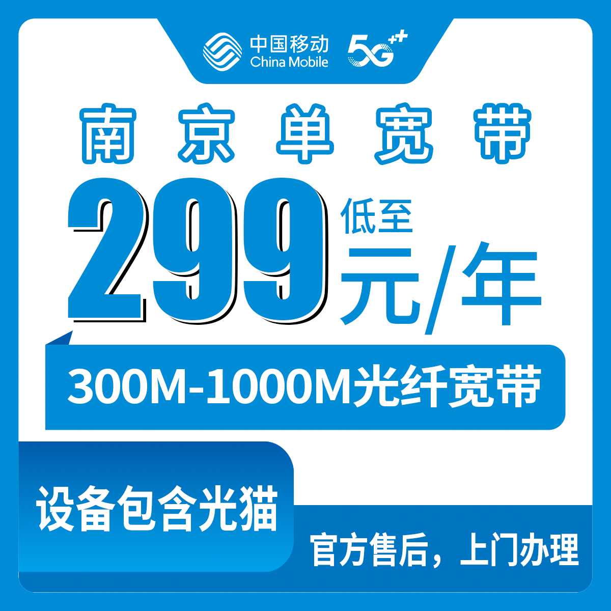 2026年9月上旬江苏南京溧水区移动宽带包年多少钱？300M到1000M三档套餐实测分享