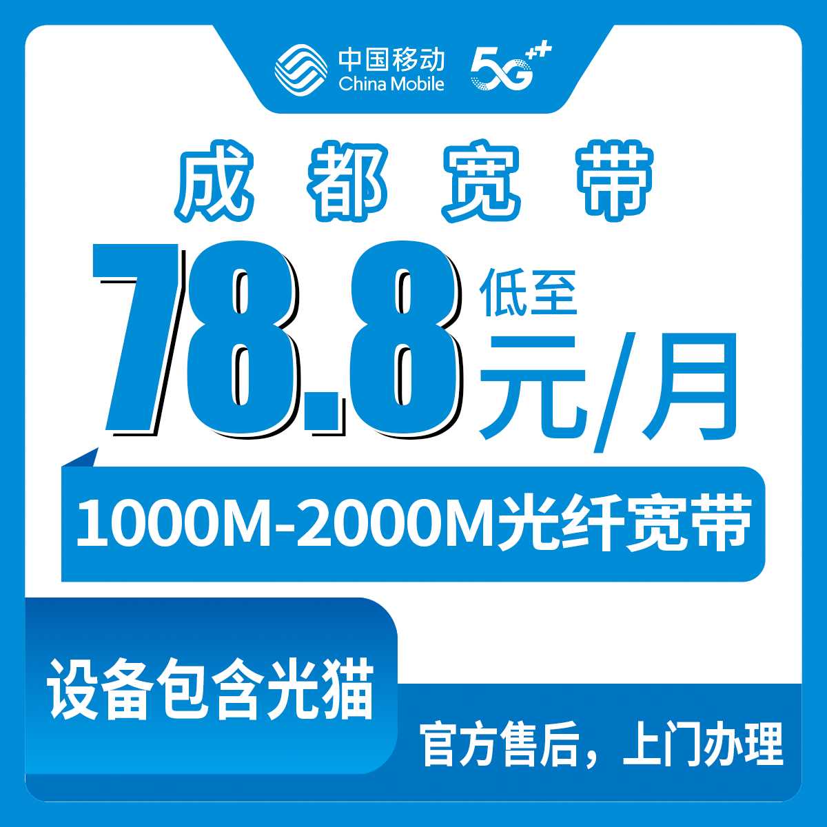 2026年9月上旬四川省成都都江堰市装移动宽带怎么选？1000M/2000M月包套餐78.8元起，个人真实避坑分享