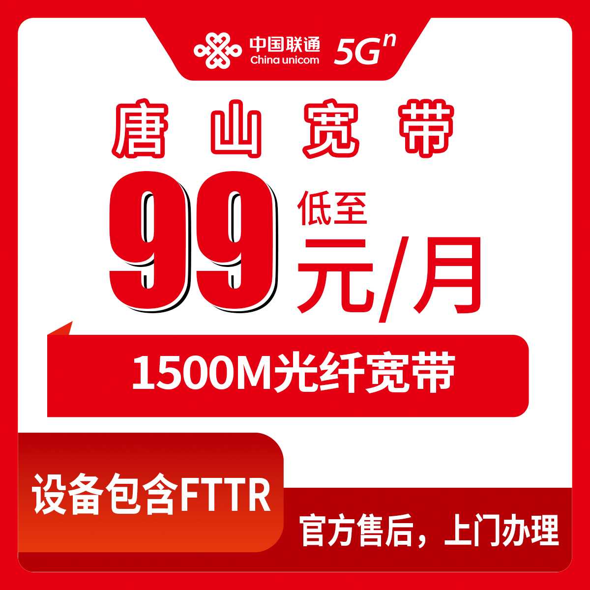 2026年9月上旬河北省唐山迁安市新装1500M联通宽带：99元起步四个档位，FTTR光猫免押金设备全送