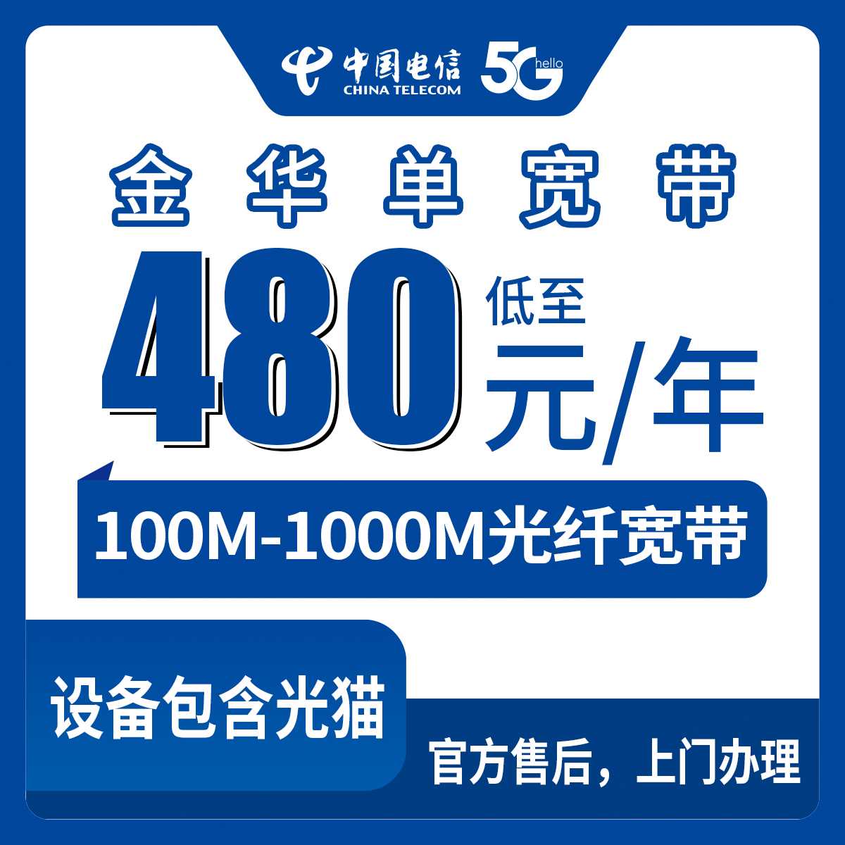 2026年9月上旬浙江省金华义乌市电信100-1000M包年单宽带480元起，各区镇街道覆盖直装