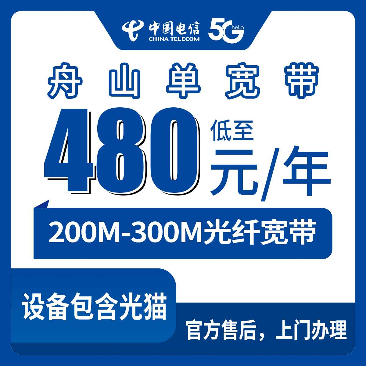 2026年9月上旬浙江省舟山岱山县电信480-599元包年单宽带，200M/300M怎么选？线上办理流程与避坑干货