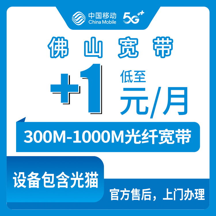 2026年9月广东佛山禅城区移动宽带怎么选？300M和1000M加装套餐费用明细分享