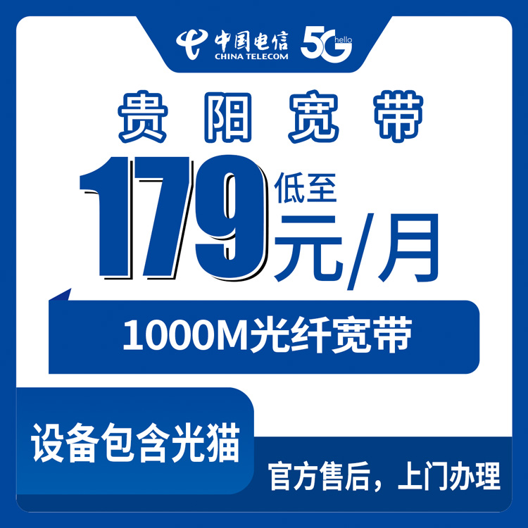 2026年9月上旬贵阳白云区电信宽带怎么装划算？179元起千兆FTTR实测分享
