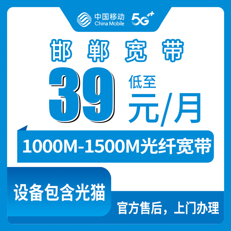 2026年9月邯郸移动存量升档宽带值不值？老号码升档加宽带实测拆解