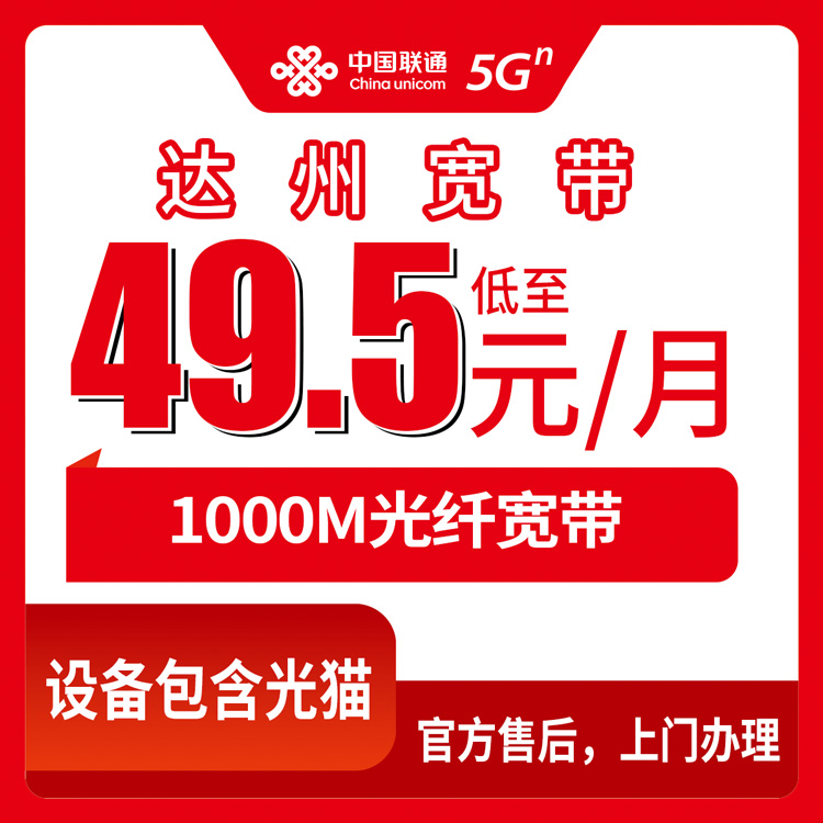 2026年9月上旬四川达州渠县联通千兆宽带实测：49.5元月包值不值？装机师傅说漏嘴的几个真相