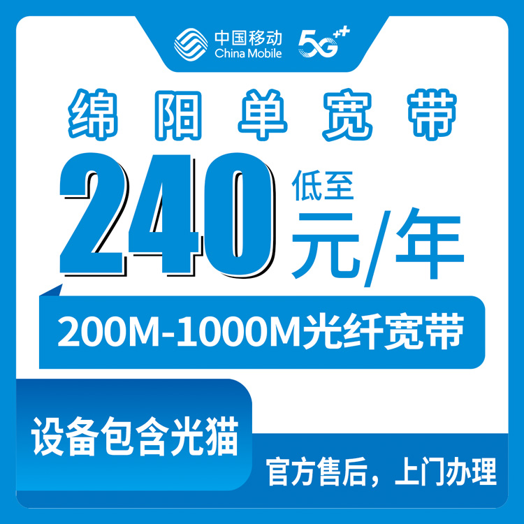 2026年9月上旬四川绵阳游仙区移动单宽带怎么装？200M到1000M资费明细公开，半年付年付包月都有