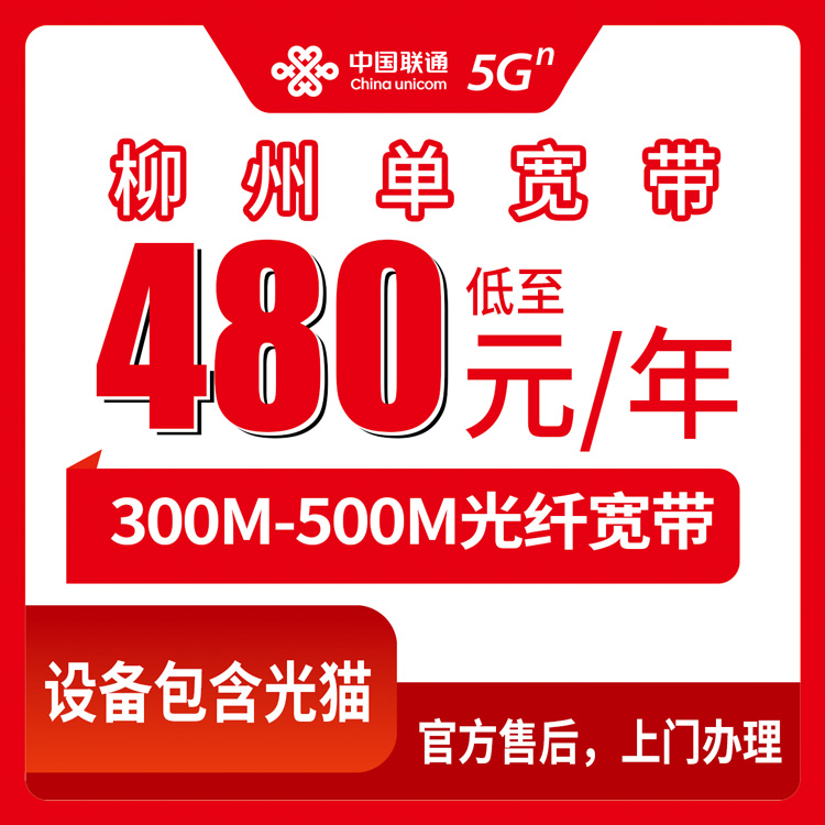 2026年9月上旬广西柳州柳北区联通宽带包年480元起，300M/500M单宽带真实测评与避坑指南