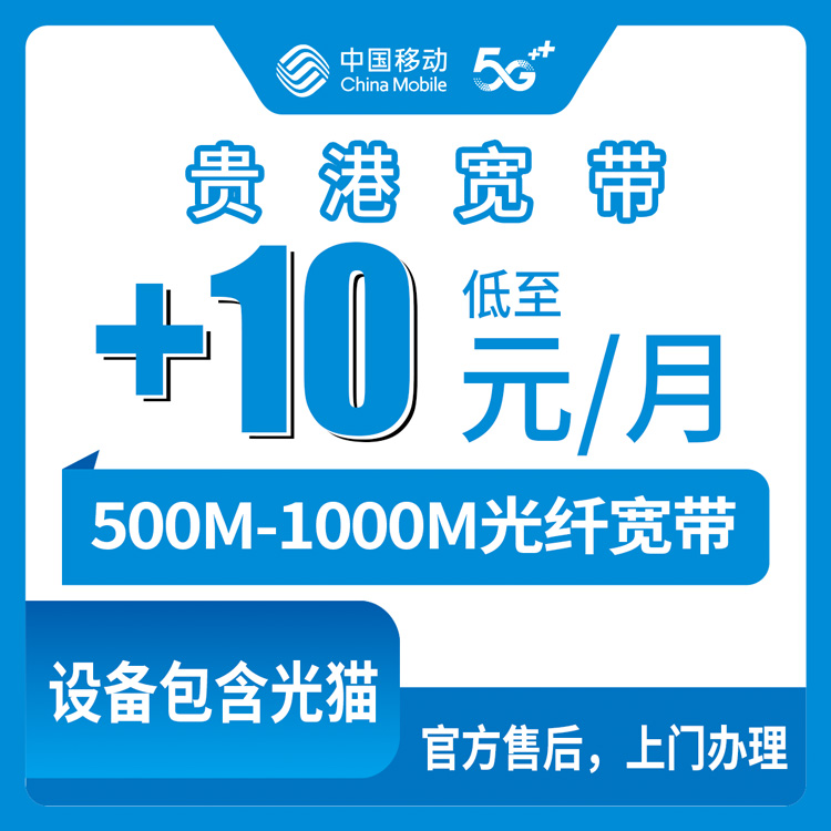 2026年9月上旬广西贵港桂平市移动老号加装500M/1000M宽带，月租加10元还是30元到底咋选